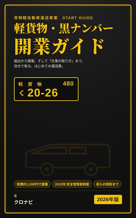 書籍『軽貨物・黒ナンバー開業ガイド 2026年版』の表紙