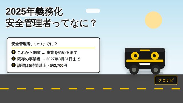 2025年から義務化「貨物軽自動車安全管理者」とは 動画サムネイル