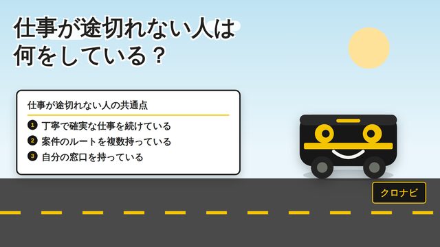 仕事が途切れない人の営業と、事業の広げ方 動画サムネイル